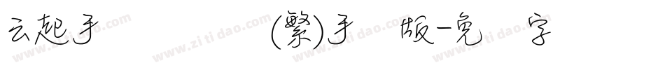 云起手写细书体(繁)手机版字体转换