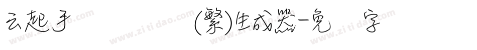 云起手写细书体(繁)生成器字体转换