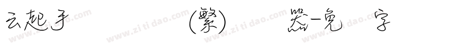 云起手写细书体(繁)转换器字体转换