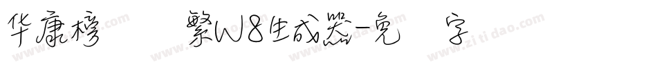 华康榜书体繁W8生成器字体转换