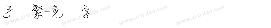 手写繁字体转换