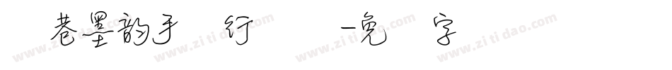 浅巷墨韵手写行书体字体转换