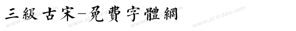 三级古宋字体转换