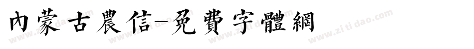 内蒙古农信字体转换