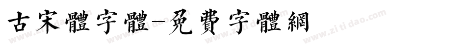 古宋体字体字体转换