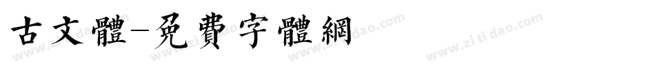 古文体字体转换