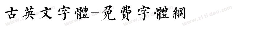 古英文字体字体转换
