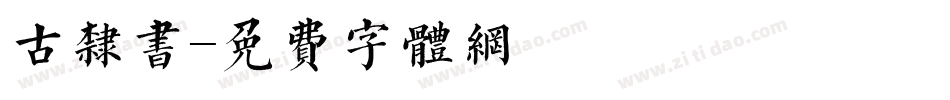 古隶书字体转换