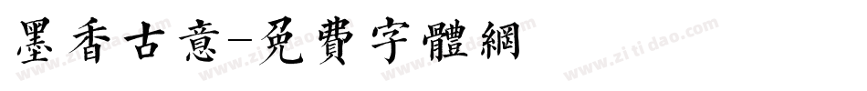 墨香古意字体转换