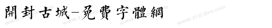 开封古城字体转换