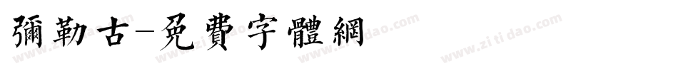 弥勒古字体转换