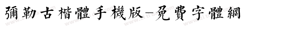 弥勒古楷体手机版字体转换