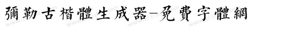 弥勒古楷体生成器字体转换