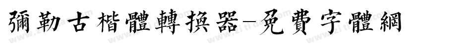 弥勒古楷体转换器字体转换