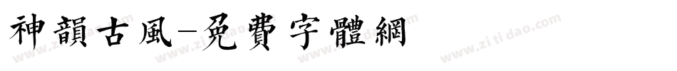 神韵古风字体转换