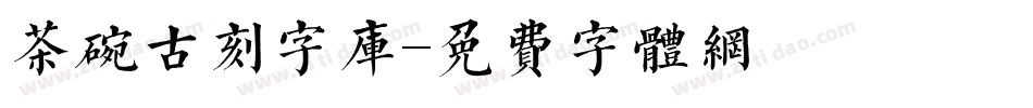 茶碗古刻字库字体转换