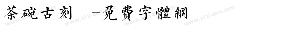 茶碗古刻體字体转换