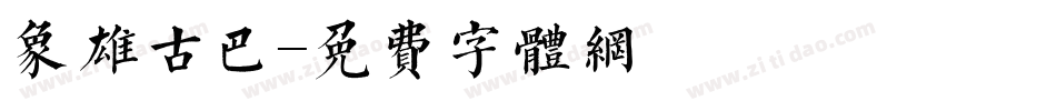 象雄古巴字体转换