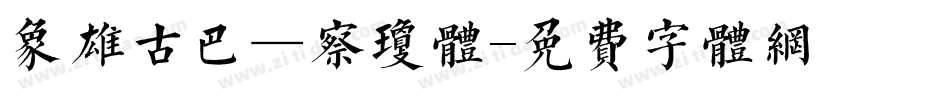 象雄古巴—察琼体字体转换