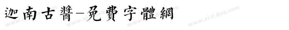 迦南古酱字体转换