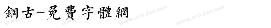 钢古字体转换