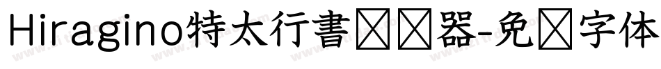 Hiragino特太行書转换器字体转换