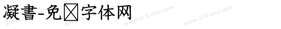 凝書字体转换