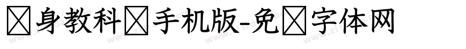 单身教科书手机版字体转换