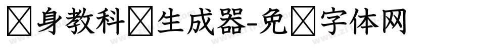 单身教科书生成器字体转换