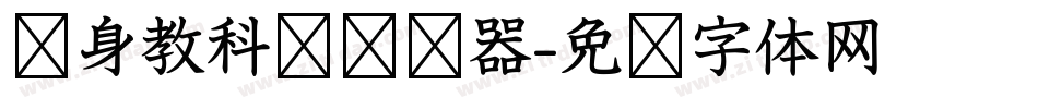 单身教科书转换器字体转换