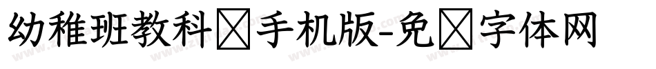 幼稚班教科书手机版字体转换