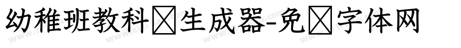 幼稚班教科书生成器字体转换