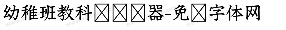 幼稚班教科书转换器字体转换
