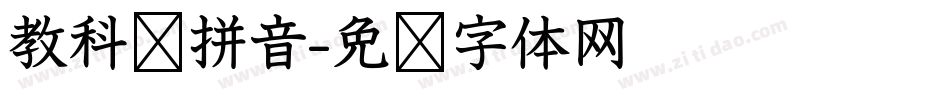 教科书拼音字体转换