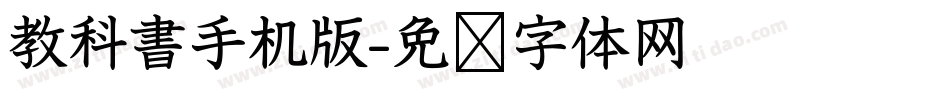 教科書手机版字体转换