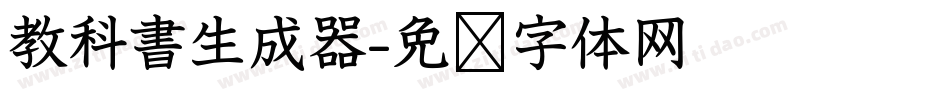 教科書生成器字体转换