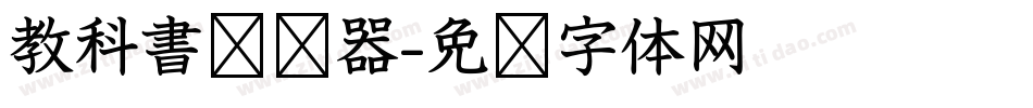 教科書转换器字体转换