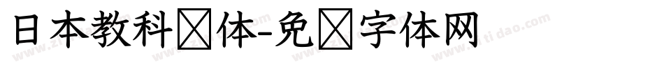 日本教科书体字体转换
