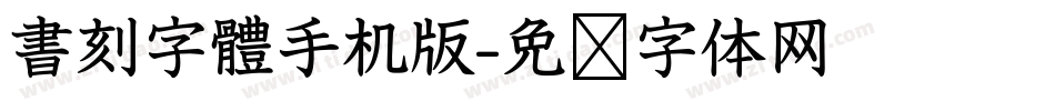 書刻字體手机版字体转换
