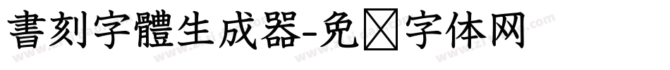 書刻字體生成器字体转换