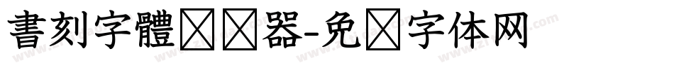 書刻字體转换器字体转换