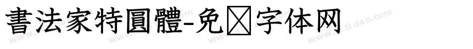 書法家特圓體字体转换