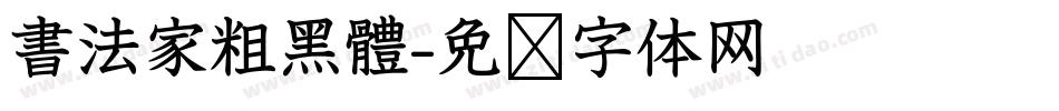 書法家粗黑體字体转换