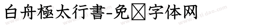 白舟極太行書字体转换