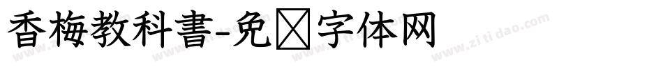 香梅教科書字体转换
