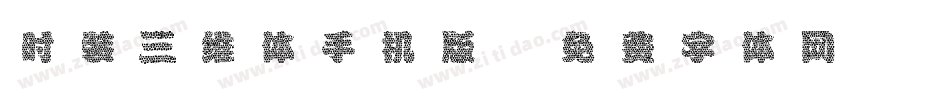 时装三维体手机版字体转换