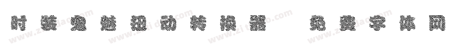 时装鬼魅扭动转换器字体转换