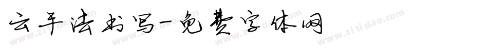 云手法书写字体转换