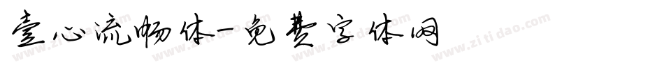 壹心流畅体字体转换