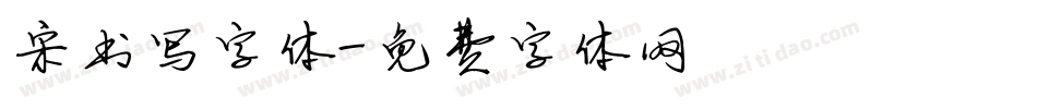 宋书写字体字体转换